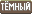 Тип: Темный