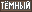 Тип: Темный