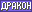 Тип: Драконий