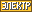 Тип: Электрический